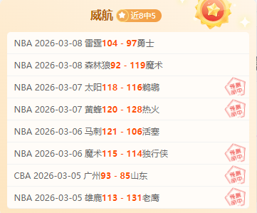 妖狐五连胜,分析,黄蜂比赛含,体育彩票,足彩,足球彩票,皇冠彩票,足彩比分直播,足球比分直播,皇冠彩票足球,彩票,彩票网,皇冠彩票网,福利彩票