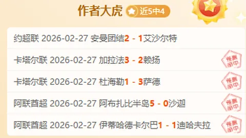 巴杨卡拉泗水联主场双胜，专家大乐透期号质合分析推荐